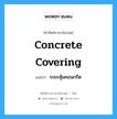 concrete covering แปลว่า?, คำศัพท์ช่างภาษาอังกฤษ - ไทย concrete covering คำศัพท์ภาษาอังกฤษ concrete covering แปลว่า ระยะหุ้มคอนกรีต