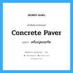 concrete paver แปลว่า?, คำศัพท์ช่างภาษาอังกฤษ - ไทย concrete paver คำศัพท์ภาษาอังกฤษ concrete paver แปลว่า เครื่องปูคอนกรีต