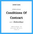 Conditions of Contract แปลว่า?, คำศัพท์ช่างภาษาอังกฤษ - ไทย Conditions of Contract คำศัพท์ภาษาอังกฤษ Conditions of Contract แปลว่า เงื่อนไขของสัญญา