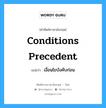 Conditions Precedent แปลว่า?, คำศัพท์ช่างภาษาอังกฤษ - ไทย Conditions Precedent คำศัพท์ภาษาอังกฤษ Conditions Precedent แปลว่า เงื่อนไขบังคับก่อน