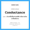 conductance แปลว่า?, คำศัพท์ช่างภาษาอังกฤษ - ไทย conductance คำศัพท์ภาษาอังกฤษ conductance แปลว่า อำนาจที่เปลี่ยนกระแสไฟฟ้า หรือความร้อนมาเป็นพลังงาน