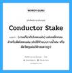 conductor stake แปลว่า?, คำศัพท์ช่างภาษาอังกฤษ - ไทย conductor stake คำศัพท์ภาษาอังกฤษ conductor stake แปลว่า (งานเกี่ยวกับโลหะแผ่น) แท่งเหล็กกลมสำหรับดัดโลหะแผ่น เช่นใช้ทำแบบรางน้ำฝน หรือดัดวัตถุแผ่นให้กลมตามรูป