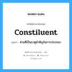 constiluent แปลว่า?, คำศัพท์ช่างภาษาอังกฤษ - ไทย constiluent คำศัพท์ภาษาอังกฤษ constiluent แปลว่า ส่วนที่เป็นธาตุสำคัญในการประกอบ