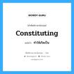 ทำให้เกิดเป็น ภาษาอังกฤษ?, คำศัพท์ช่างภาษาอังกฤษ - ไทย ทำให้เกิดเป็น คำศัพท์ภาษาอังกฤษ ทำให้เกิดเป็น แปลว่า constituting