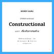 constructional แปลว่า?, คำศัพท์ช่างภาษาอังกฤษ - ไทย constructional คำศัพท์ภาษาอังกฤษ constructional แปลว่า เกี่ยวกับการก่อสร้าง