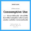 consumptive use แปลว่า?, คำศัพท์ช่างภาษาอังกฤษ - ไทย consumptive use คำศัพท์ภาษาอังกฤษ consumptive use แปลว่า ปริมาณการใช้น้ำของพืช : ปริมาณน้ำที่พืชต้องการใช้ในการเจริญเติบโต รวมทั้งการระเหยในแปลงด้วย บางครั้งเรียก การคายระเหยน้ำของพืช