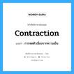 contraction แปลว่า?, คำศัพท์ช่างภาษาอังกฤษ - ไทย contraction คำศัพท์ภาษาอังกฤษ contraction แปลว่า การหดตัวเนื่องจากความเย็น