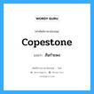 copestone แปลว่า?, คำศัพท์ช่างภาษาอังกฤษ - ไทย copestone คำศัพท์ภาษาอังกฤษ copestone แปลว่า สันกำแพง