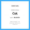 cot แปลว่า?, คำศัพท์ช่างภาษาอังกฤษ - ไทย cot คำศัพท์ภาษาอังกฤษ cot แปลว่า เตียงเด็กเล็ก