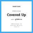 covered up แปลว่า?, คำศัพท์ช่างภาษาอังกฤษ - ไทย covered up คำศัพท์ภาษาอังกฤษ covered up แปลว่า ถูกปิดผิวงาน