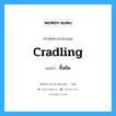 cradling แปลว่า?, คำศัพท์ช่างภาษาอังกฤษ - ไทย cradling คำศัพท์ภาษาอังกฤษ cradling แปลว่า ชิ้นยึด