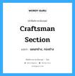 Craftsman Section แปลว่า?, คำศัพท์ช่างภาษาอังกฤษ - ไทย Craftsman Section คำศัพท์ภาษาอังกฤษ Craftsman Section แปลว่า แผนกช่าง, กองช่าง