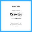 crawler แปลว่า?, คำศัพท์ช่างภาษาอังกฤษ - ไทย crawler คำศัพท์ภาษาอังกฤษ crawler แปลว่า รถตีนตะขาบ