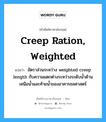 creep ration, weighted แปลว่า?, คำศัพท์ช่างภาษาอังกฤษ - ไทย creep ration, weighted คำศัพท์ภาษาอังกฤษ creep ration, weighted แปลว่า อัตราส่วนระหว่าง weighted creep length กับความแตกต่างระหว่างระดับน้ำด้านเหนือน้ำและท้ายน้ำของอาคารชลศาสตร์