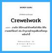 crewelwork แปลว่า?, คำศัพท์ช่างภาษาอังกฤษ - ไทย crewelwork คำศัพท์ภาษาอังกฤษ crewelwork แปลว่า งานปัก ใช้ปักบนผ้าฝ้ายหรือผ้าลินิน ใช้ในงานเฟอร์นิเจอร์ เช่น ผ้าบุนวมผ้าคลุมเตียงหรือคลุมพนักเก้าอี้