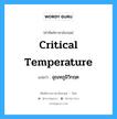 อุณหภูมิวิกฤต ภาษาอังกฤษ?, คำศัพท์ช่างภาษาอังกฤษ - ไทย อุณหภูมิวิกฤต คำศัพท์ภาษาอังกฤษ อุณหภูมิวิกฤต แปลว่า critical temperature
