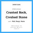 crusted rock, crvshed stone แปลว่า?, คำศัพท์ช่างภาษาอังกฤษ - ไทย crusted rock, crvshed stone คำศัพท์ภาษาอังกฤษ crusted rock, crvshed stone แปลว่า หินโม่, หินคลุก, หินย่อย