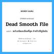 dead-smooth file แปลว่า?, คำศัพท์ช่างภาษาอังกฤษ - ไทย dead smooth file คำศัพท์ภาษาอังกฤษ dead smooth file แปลว่า ตะไบชนิดละเอียดที่สุด สำหรับใช้ถูขัดมัน