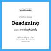 deadening แปลว่า?, คำศัพท์ช่างภาษาอังกฤษ - ไทย deadening คำศัพท์ภาษาอังกฤษ deadening แปลว่า การใช้วัสดุที่เปียกชื้น