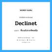 declinet แปลว่า?, คำศัพท์ช่างภาษาอังกฤษ - ไทย declinet คำศัพท์ภาษาอังกฤษ declinet แปลว่า ที่เบนไปจากทิศเหนือ