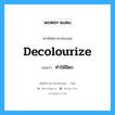 ทำให้สีตก ภาษาอังกฤษ?, คำศัพท์ช่างภาษาอังกฤษ - ไทย ทำให้สีตก คำศัพท์ภาษาอังกฤษ ทำให้สีตก แปลว่า decolourize