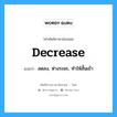 decrease แปลว่า?, คำศัพท์ช่างภาษาอังกฤษ - ไทย decrease คำศัพท์ภาษาอังกฤษ decrease แปลว่า ลดลง, ห่างระยะ, ทำให้สั้นเข้า