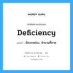 deficiency แปลว่า?, คำศัพท์ช่างภาษาอังกฤษ - ไทย deficiency คำศัพท์ภาษาอังกฤษ deficiency แปลว่า ข้อบกพร่อง, จำนวนที่ขาด