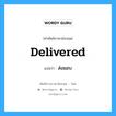 delivered แปลว่า?, คำศัพท์ช่างภาษาอังกฤษ - ไทย delivered คำศัพท์ภาษาอังกฤษ delivered แปลว่า ส่งมอบ