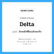 delta แปลว่า?, คำศัพท์ช่างภาษาอังกฤษ - ไทย delta คำศัพท์ภาษาอังกฤษ delta แปลว่า อักษรตัวที่สี่ของอักษรกรีก