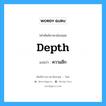 depth แปลว่า?, คำศัพท์ช่างภาษาอังกฤษ - ไทย depth คำศัพท์ภาษาอังกฤษ depth แปลว่า ความลึก