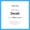 derail แปลว่า?, คำศัพท์ช่างภาษาอังกฤษ - ไทย derail คำศัพท์ภาษาอังกฤษ derail แปลว่า ทำให้ตกราง, ตกราง