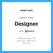 designer แปลว่า?, คำศัพท์ช่างภาษาอังกฤษ - ไทย designer คำศัพท์ภาษาอังกฤษ designer แปลว่า ผู้ออกแบบ