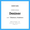 desiner แปลว่า?, คำศัพท์ช่างภาษาอังกฤษ - ไทย desiner คำศัพท์ภาษาอังกฤษ desiner แปลว่า นักออกแบบ, ช่างออกแบบ