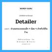 detailer แปลว่า?, คำศัพท์ช่างภาษาอังกฤษ - ไทย detailer คำศัพท์ภาษาอังกฤษ detailer แปลว่า ช่างออกแบบของเล็ก ๆ น้อย ๆ สำหรับใช้ในร้าน