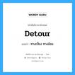 detour แปลว่า?, คำศัพท์ช่างภาษาอังกฤษ - ไทย detour คำศัพท์ภาษาอังกฤษ detour แปลว่า ทางเบี่ยง ทางอ้อม