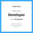 developer แปลว่า?, คำศัพท์ช่างภาษาอังกฤษ - ไทย developer คำศัพท์ภาษาอังกฤษ developer แปลว่า น้ำยาล้างรูปถ่าย