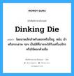 dinking die แปลว่า?, คำศัพท์ช่างภาษาอังกฤษ - ไทย dinking die คำศัพท์ภาษาอังกฤษ dinking die แปลว่า ไดขนาดเล็กสำหรับตอกหรือปั๊มรู, หนัง, ผ้า หรือกระดาษ ฯลฯ เป็นได้ที่อาจจะใช้กับเครื่องจักร หรือใช้ตอกด้วยมือ