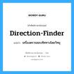 direction finder แปลว่า?, คำศัพท์ช่างภาษาอังกฤษ - ไทย direction-finder คำศัพท์ภาษาอังกฤษ direction-finder แปลว่า เครื่องตรวจสอบทิศทางโดยวิทยุ