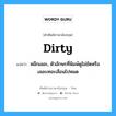 dirty แปลว่า?, คำศัพท์ช่างภาษาอังกฤษ - ไทย dirty คำศัพท์ภาษาอังกฤษ dirty แปลว่า หมึกเลอะ, ตัวอักษรที่พิมพ์ดูไม่ชัดหรือเลอะเทอะเลือนไปหมด