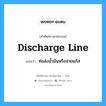 discharge line แปลว่า?, คำศัพท์ช่างภาษาอังกฤษ - ไทย discharge line คำศัพท์ภาษาอังกฤษ discharge line แปลว่า ท่อส่งน้ำมันหรือจ่ายแก๊ส