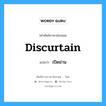 discurtain แปลว่า?, คำศัพท์ช่างภาษาอังกฤษ - ไทย discurtain คำศัพท์ภาษาอังกฤษ discurtain แปลว่า เปิดม่าน