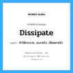 dissipate แปลว่า?, คำศัพท์ช่างภาษาอังกฤษ - ไทย dissipate คำศัพท์ภาษาอังกฤษ dissipate แปลว่า ทำให้กระจาย, ละลายไป, เหือดหายไป