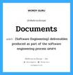 Documents แปลว่า?, คำศัพท์ช่างภาษาอังกฤษ - ไทย Documents คำศัพท์ภาษาอังกฤษ Documents แปลว่า (Software Engineering) deliverables produced as part of the software engineering process เอกสาร