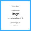 dogs แปลว่า?, คำศัพท์ช่างภาษาอังกฤษ - ไทย dogs คำศัพท์ภาษาอังกฤษ dogs แปลว่า เครื่องมือจับยึด เช่น คีม