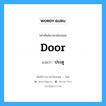 door แปลว่า?, คำศัพท์ช่างภาษาอังกฤษ - ไทย door คำศัพท์ภาษาอังกฤษ door แปลว่า ประตู