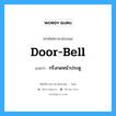 door-bell แปลว่า?, คำศัพท์ช่างภาษาอังกฤษ - ไทย door-bell คำศัพท์ภาษาอังกฤษ door-bell แปลว่า กริ่งกดหน้าประตู