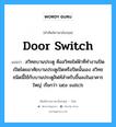 door switch แปลว่า?, คำศัพท์ช่างภาษาอังกฤษ - ไทย door switch คำศัพท์ภาษาอังกฤษ door switch แปลว่า สวิทชบานประตู คือสวิทชไฟฟ้าที่ทำงานปิดเปิดโดยอาศัยบานประตูเปิดหรือปิดนั้นเอง สวิทชชนิดนี้ใช้กับบานประตูลิฟท์สำหรับขึ้นลงในอาคารใหญ่ เรียกว่า iate suitch