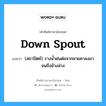 down spout แปลว่า?, คำศัพท์ช่างภาษาอังกฤษ - ไทย down spout คำศัพท์ภาษาอังกฤษ down spout แปลว่า (สถาปัตย์) รางน้ำฝนต่อจากชายคาลงมาจนถึงข้างล่าง