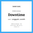 Downtime แปลว่า?, คำศัพท์ช่างภาษาอังกฤษ - ไทย Downtime คำศัพท์ภาษาอังกฤษ Downtime แปลว่า เวลาสูญเปล่า, เวลาล่าช้า