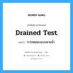 drained test แปลว่า?, คำศัพท์ช่างภาษาอังกฤษ - ไทย drained test คำศัพท์ภาษาอังกฤษ drained test แปลว่า การทดสอบแบบคายน้ำ